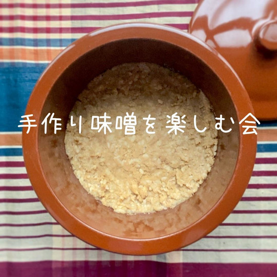 手作り味噌を楽しむ会
