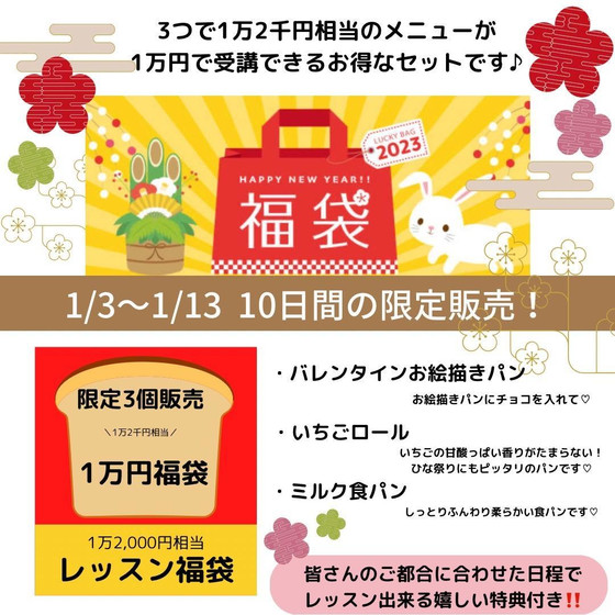 お正月限定福袋