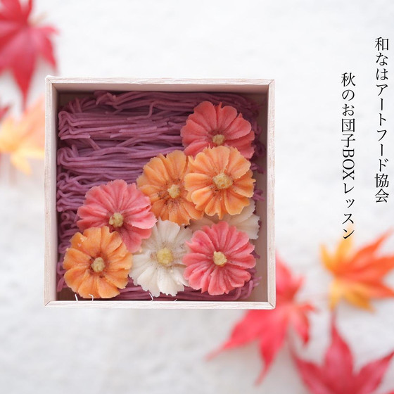秋のお団子boxレッスン
