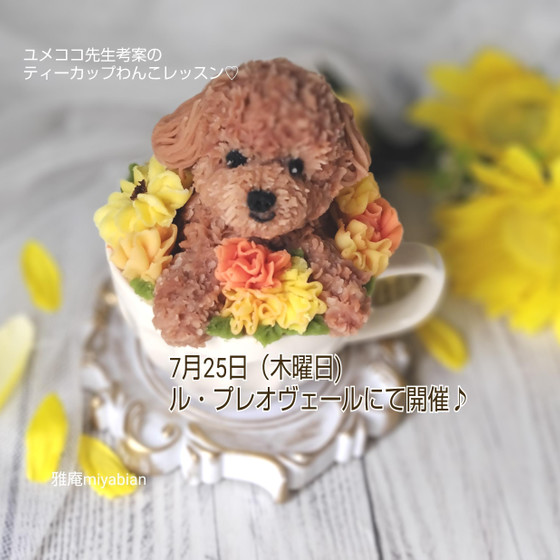 おはぎのティーカップわんこレッスン