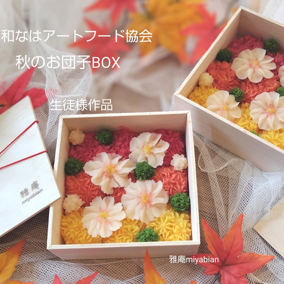 秋のお団子BOX