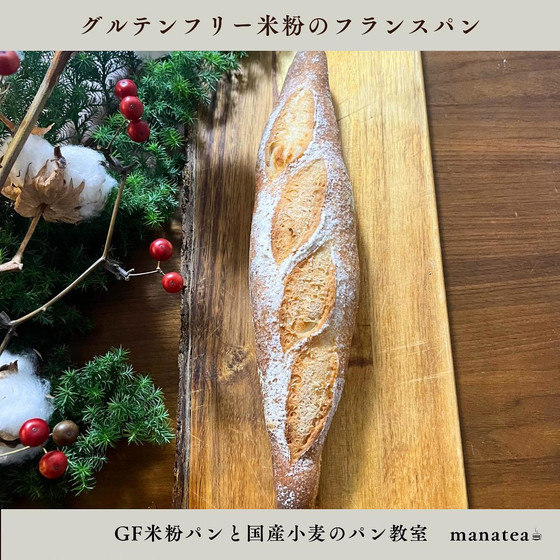 グルテンフリー米粉のフランスパン