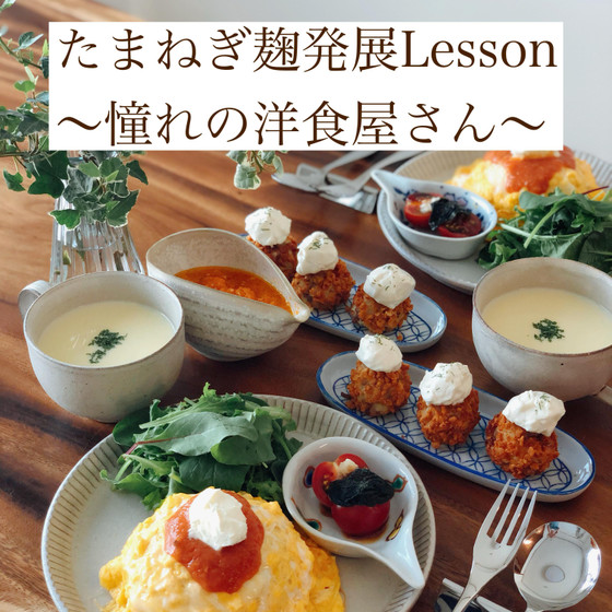 玉ねぎ麹発展Lesson 憧れの洋食屋さん