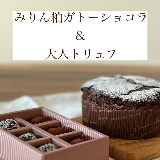 Valentine2024   みりん粕ガトーショコラ&大人トリュフ
