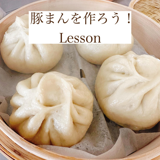 豚まんを作ろう！Lesson