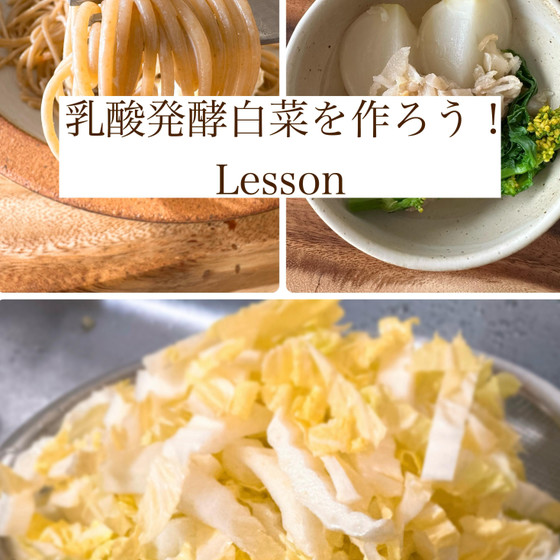乳酸発酵白菜を作ろう！Lesson