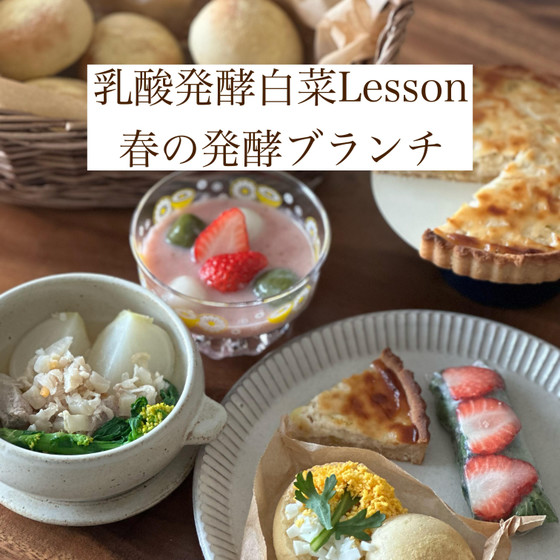 乳酸発酵白菜Lesson  「春の発酵ブランチ」