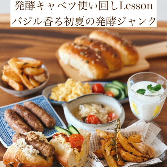 発酵キャベツ使い回しLesson    〜バジル香る初夏の発酵ジャンク〜