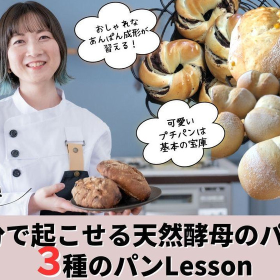 「たった１回で使い方マスター！15分で起こせる天然酵母」を使ったパン作り〜３回コース〜