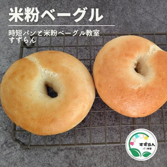 🔰グルテンフリー米粉ベーグル🔰