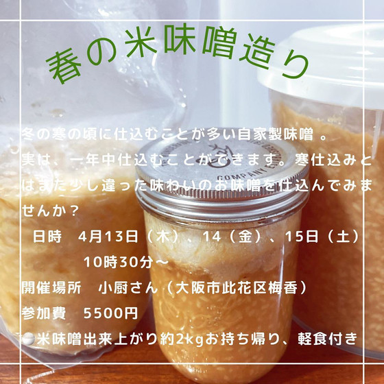 春の米味噌造り