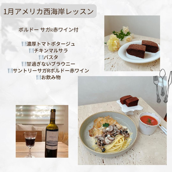 アメリカ西海岸料理　チキンマルサラ　濃厚トマトスープ　甘すぎないブラウニー　フランスボルドー赤ワイン