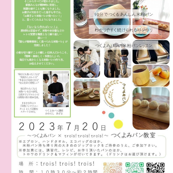イベント※京都一乗寺※trois!trois!trois!（トロアさん） ✖️つくよみパン　コラボ企画