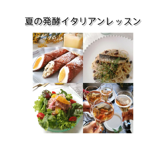 ２０２４　夏の発酵イタリアン　ハーブと発酵調味料で爽やか美味しい。前菜、パスタ、デザート２種、乾杯ドリンク、食後のお飲み物付き