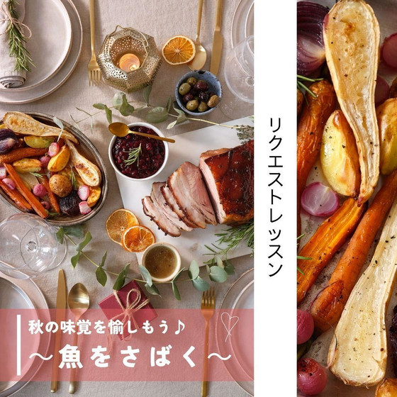 秋の味覚をじっくり味わう～魚をさばいてみましょう～
