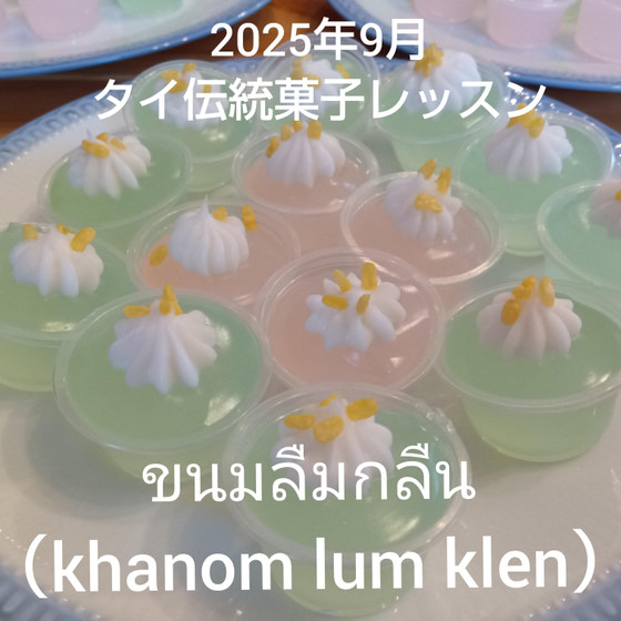 2025年9月　タイ伝統菓子カノム・ルームグルン　特別レッスン