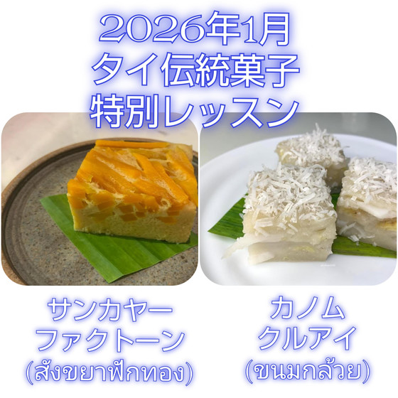 2026年1月　タイ伝統菓子　特別レッスン