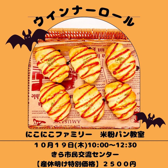 米粉のウインナーロールﾚｯｽﾝ【アレルゲン：豚肉•鶏肉•大豆】