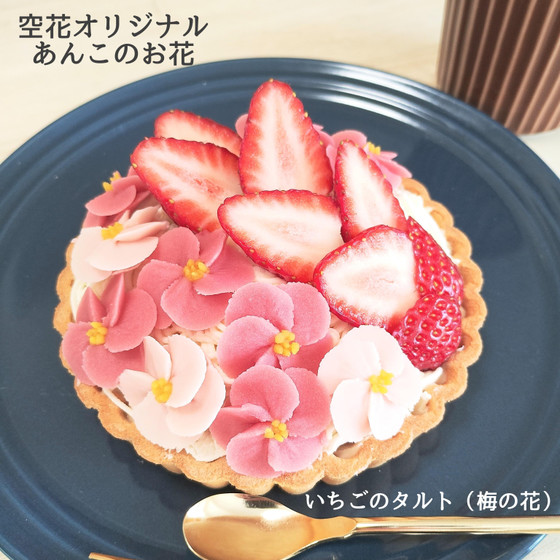 空花オリジナル　フルーツタルト・いちご（4号）