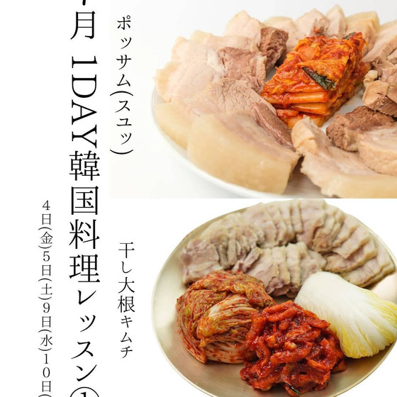 【7月】 1DAY韓国料理レッスン①　ポッサムメニュー！！