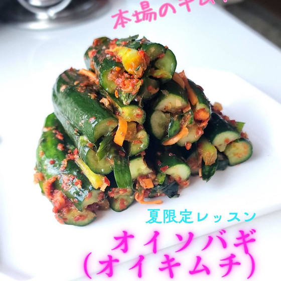 オイキムチレッスン『夏限定』