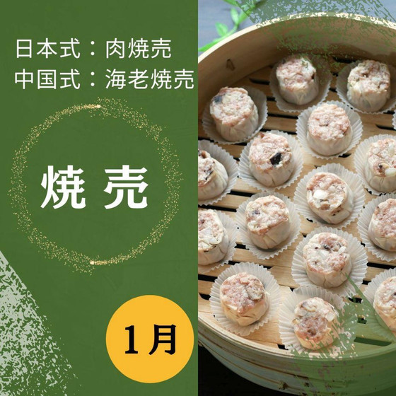 1月　焼売（肉焼売＆えび焼売）