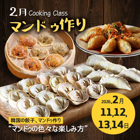 2026年2月､マンドゥ作り