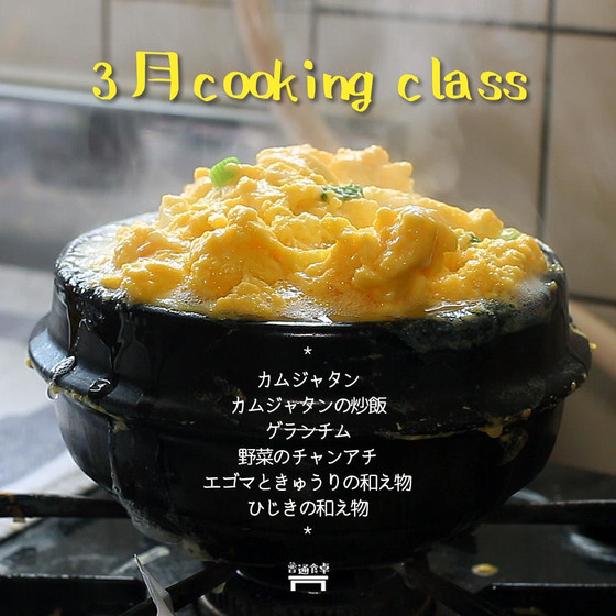 2026年3月､韓国家庭料理(カムジャタン､ゲランチムなど)