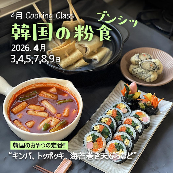 2026年4月､粉食(キンパ､トッポッギなど)