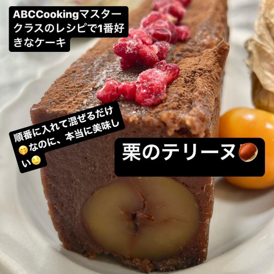 栗のテリーヌ🌰