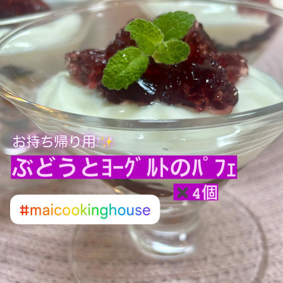 お持ち帰り用! ぶどうとヨーグルトのパフェ✖️4個