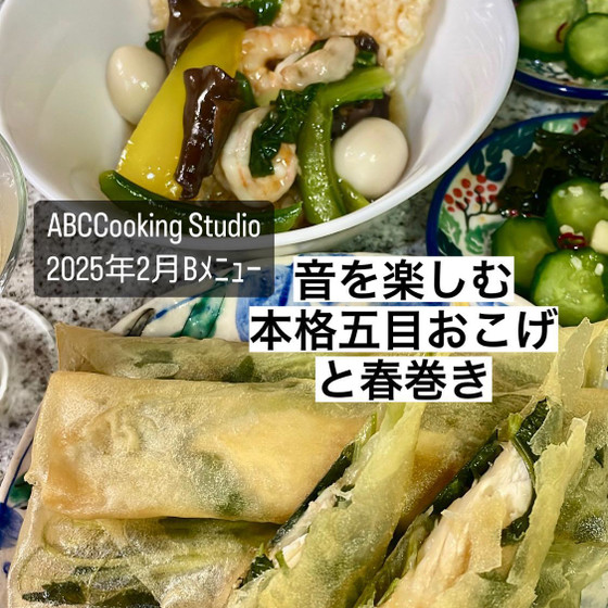 音を楽しむ　本格五目おこげと春巻き