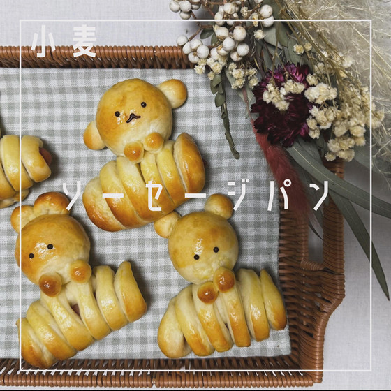 【対面/オンライン】ソーセージパン（小麦）