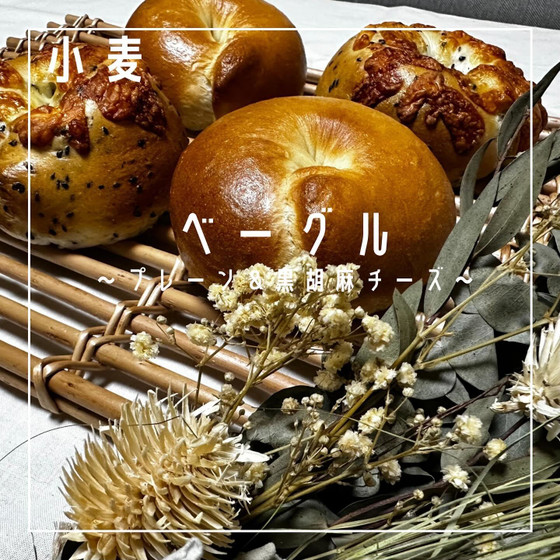 【対面/オンライン】ベーグル〜プレーン＆胡麻チーズ〜（小麦）