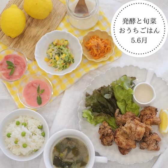 発酵と旬菜おうちごはん〜塩麹と甘酒をつかいこなし！化学調味料不使用でつくる腸活メニュー！〜