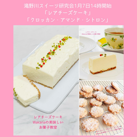 滝野川スイーツ研究会「レアチーズケーキ」「クロッカン・アマンド・シトロン」グループレッスンで実習。初心者や男性もお気軽にご参加ください。体験レッスンも毎月の講座で承っております。