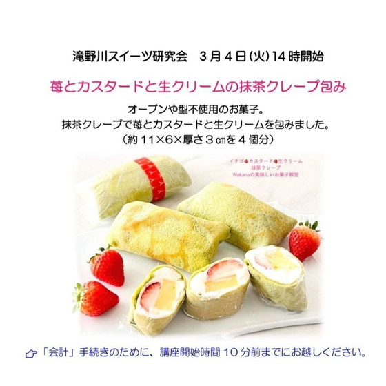 滝野川スイーツ研究会「苺とカスタードと生クリームの抹茶クレープ包み」グループレッスンで実習。初心者や男性もお気軽にご参加ください。体験レッスンも毎月の講座で承っております。