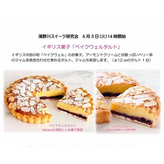 滝野川スイーツ研究会「イギリス地方菓子★ベイクウェルタルト」グループレッスンで実習。初心者や男性もお気軽にご参加ください。体験レッスンも毎月の講座で承り中♪
