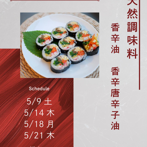 天然調味料２種（香辛油と香辛唐辛子油）とキムパLesson