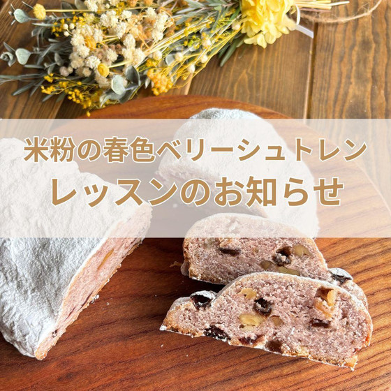 米粉の春色ベリーシュトレン