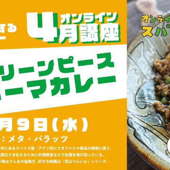 「バラッツのオンライン料理教室 つきいちスパイスカレー」＃4月講座/リアルタイム参加クラス（60分）