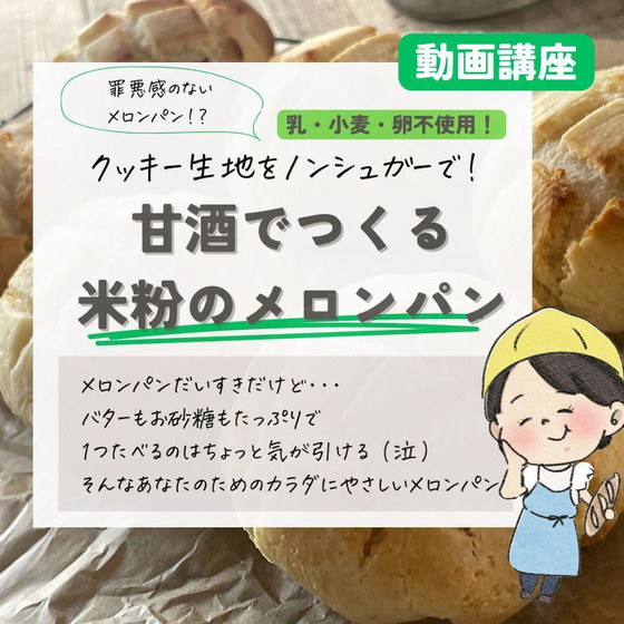 【動画レッスン】グルテンフリー♪甘酒でつくる米粉のメロンパン