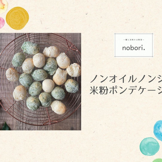 【動画レッスン】グルテンフリー♪砂糖・油不使用！甘酒米粉のポンデケージョ