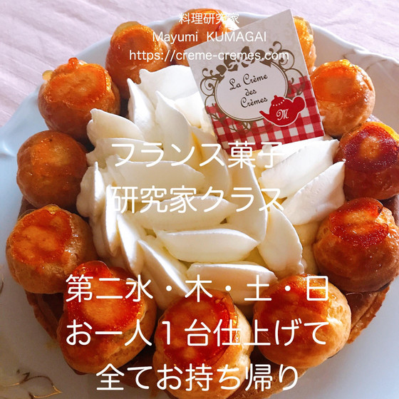 料理研究家　熊谷真由美のラクレムデクレム新浦安（東京ベイ）