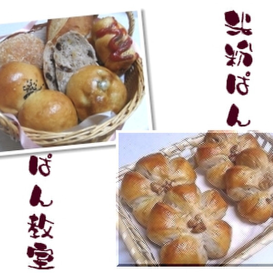米粉パンの手作りパン教室　さくらふぁみいゆ