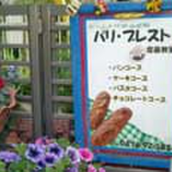 ケーキ・パン･天然酵母他のお菓子教室　パリス・ブレスト