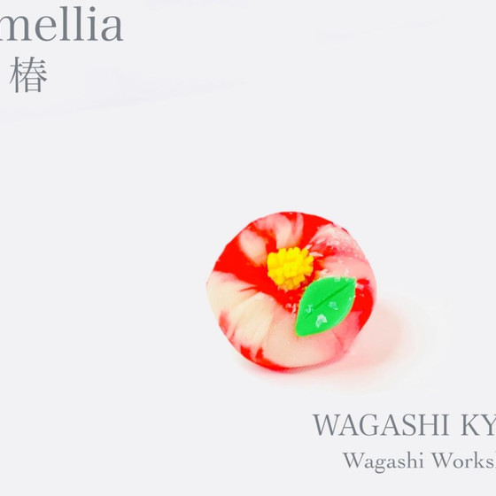 創作和菓子きょら