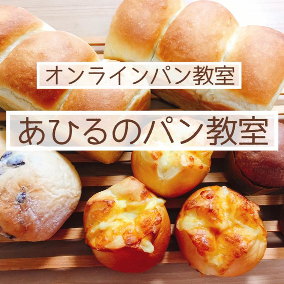 あひるのパン教室