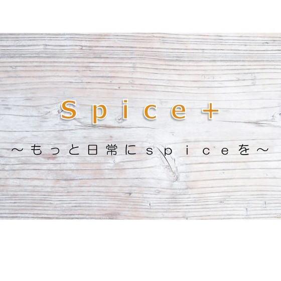 spice＋