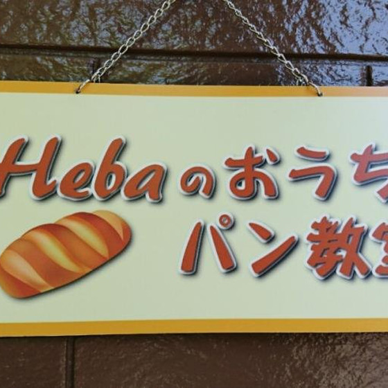 徳島＊Hebaのおうちパン教室